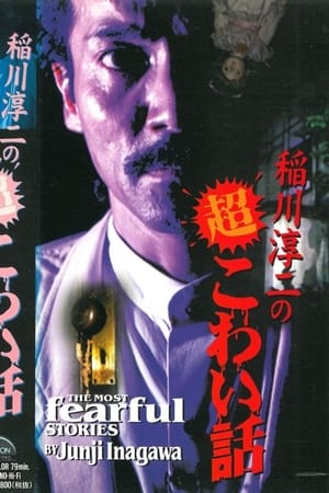 Télécharger 稲川淳二の超こわい話シリーズ ou regarder en streaming Torrent magnet 