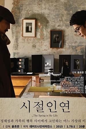 Poster 시절인연 2016