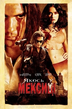 Poster Якось у Мексиці 2003