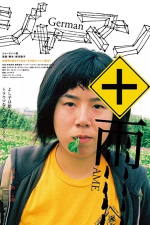 Poster ジャーマン＋雨 2007