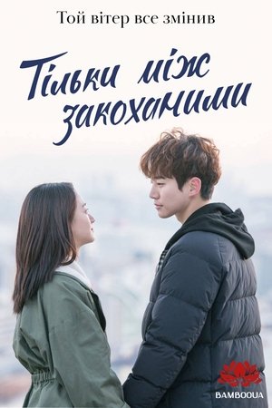 그냥 사랑하는 사이 Сезон 1 Серія 14 2018