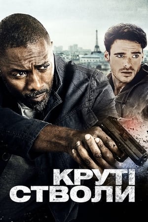 Poster Круті стволи 2016