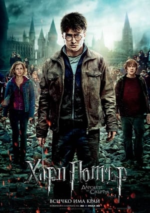 Poster Хари Потър и даровете на смъртта: Част 2 2011