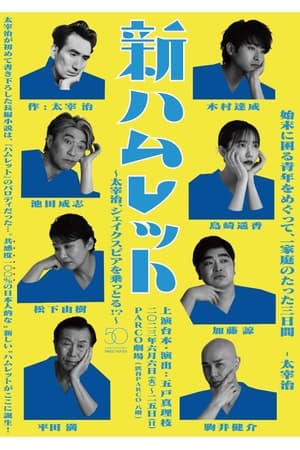 Télécharger 新ハムレット～太宰治、シェイクスピアを乗っとる!?～ ou regarder en streaming Torrent magnet 