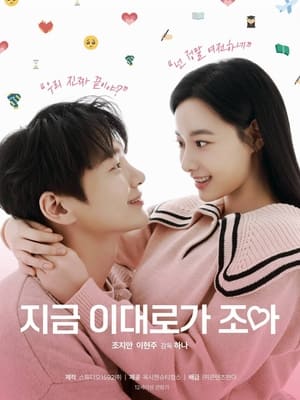 Télécharger 지금 이대로가 조아 ou regarder en streaming Torrent magnet 