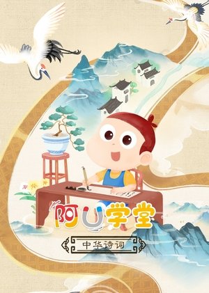 阿U学堂之中华诗词篇 (2024)