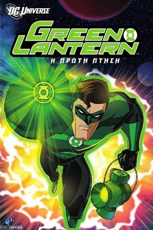 Green Lantern: H Πρώτη Πτήση 2009