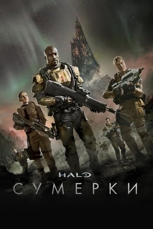 Poster Halo: Сумерки 2014