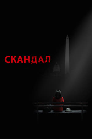 Скандал 2018