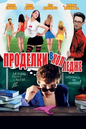 Poster Проделки в колледже 2008