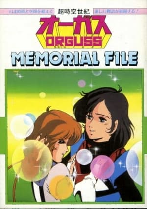 超時空世紀オーガス MEMORIAL FILE 1985