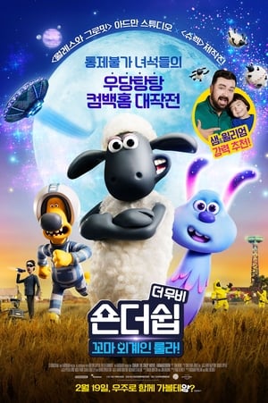 Poster 숀더쉽 더 무비: 꼬마 외계인 룰라! 2019