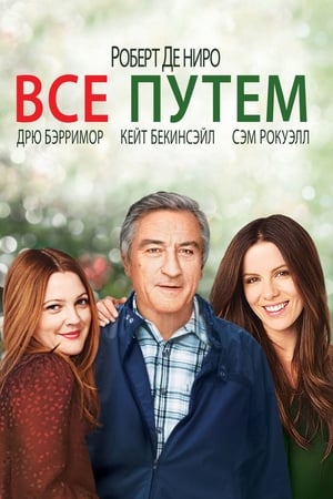 Poster Всё путём 2009