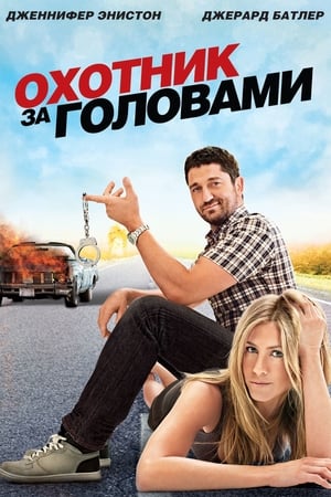 Охотник за головами 2010