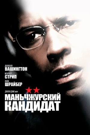 Маньчжурский кандидат 2004