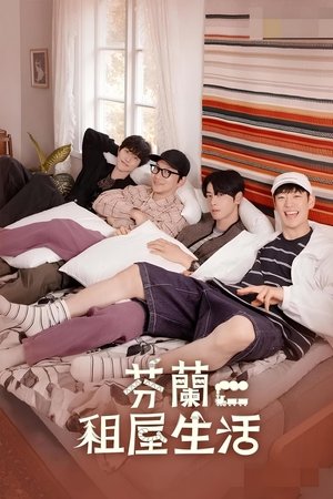 芬兰租房生活 第 1 季 第 2 集 2025