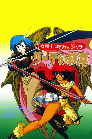 Poster 女戦士エフェ＆ジーラ　グーデの紋章 1990