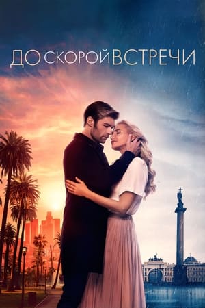 Poster До скорой встречи 2019