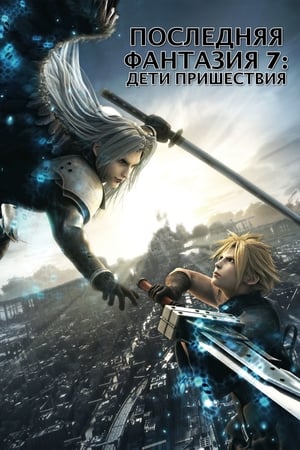 Poster Последняя фантазия 7: Дети пришествия 2005