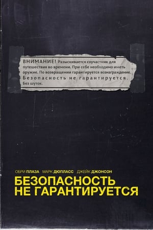 Poster Безопасность не гарантируется 2012