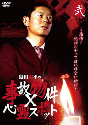 Télécharger 島田秀平の事故物件×心霊スポット 弐巻 ou regarder en streaming Torrent magnet 