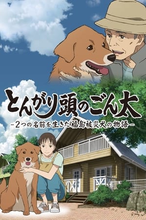 Poster Pointy-Headed Gonta: The Story of the Two-Named Dog in the Fukushima Disaster 2022