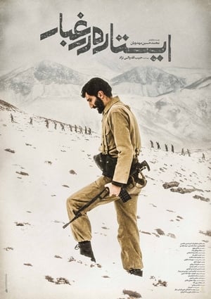 Poster ایستاده در غبار 2016