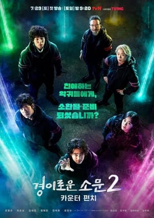 경이로운 소문 Seizoen 2 Aflevering 5 2023