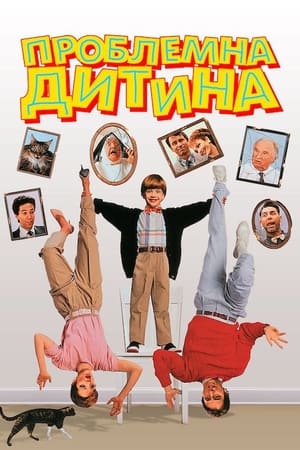 Poster Проблемна дитина 1990