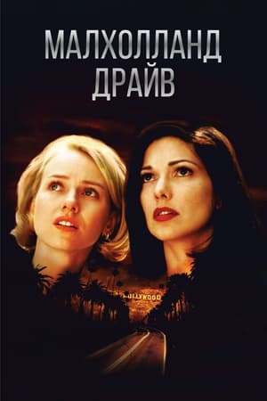 Poster Малхолланд Драйв 2001