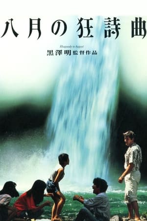 Poster 八月の狂詩曲 1991