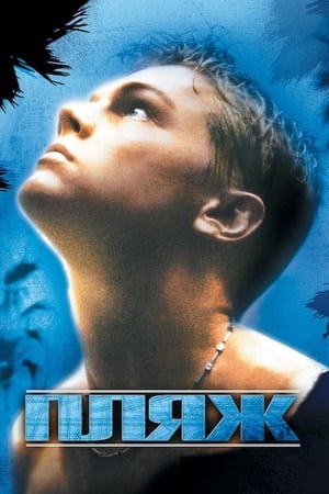 Poster Пляж 2000