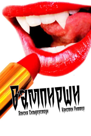 Poster Вампирши 2012