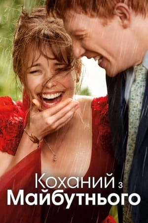 Poster Коханий з майбутнього 2013