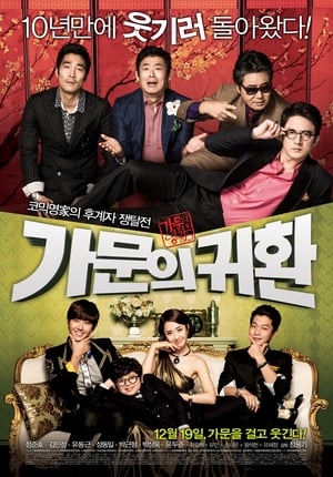 Poster 가문의 귀환 2012