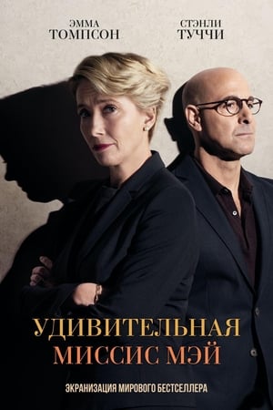 Poster Удивительная миссис Мэй 2018