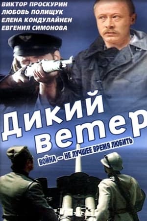 Image Дикий ветер