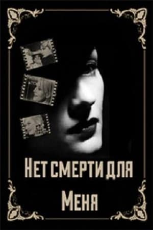 Poster Нет смерти для меня 2000