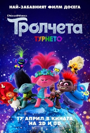 Тролчета: Турнето 2020