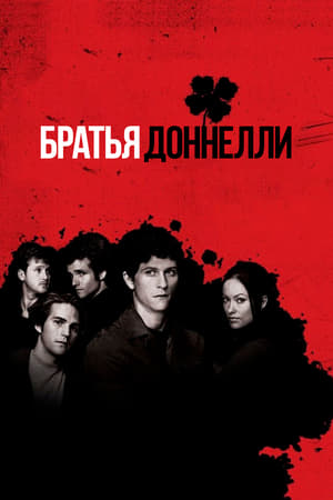 Братья Доннелли 2007