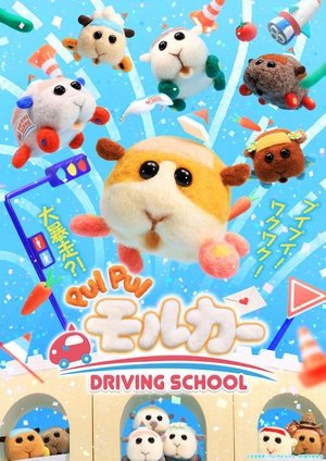 映画 ならせ! PUI PUI モルカー+DRIVING SCHOOL 予習編 日本語字幕