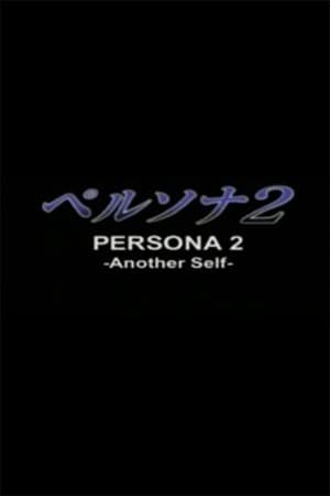 Poster Persona 2: Another Self 2000