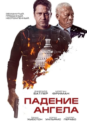 Poster Падение ангела 2019