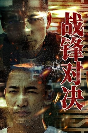 Télécharger 战锋对决 ou regarder en streaming Torrent magnet 