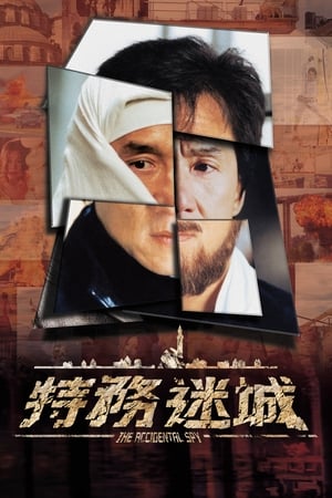 Poster 特务迷城 2001