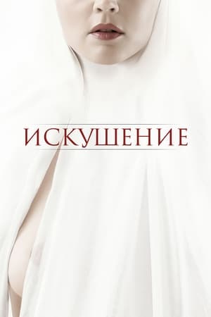 Poster Искушение 2021