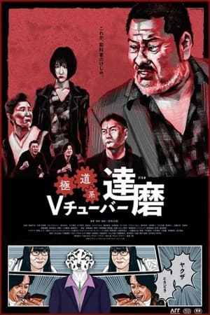 映画 Daruma The Yakuza VTuber 日本語字幕