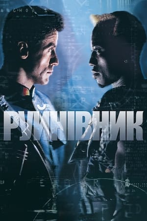 Poster Руйнівник 1993