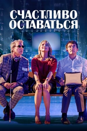 Poster Счастливо оставаться 2020