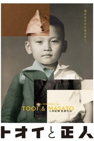 トオイと正人